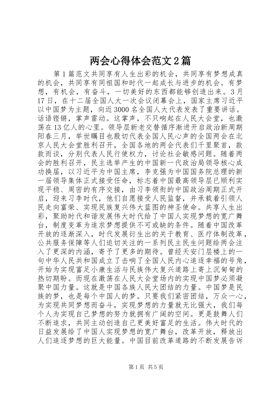 两会心得体会范文2篇_第1页