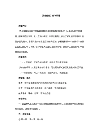 孔雀翩翩教学设计