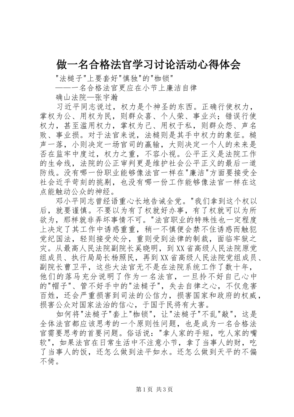 做一名合格法官学习讨论活动心得体会_第1页