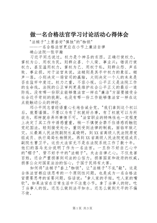 做一名合格法官学习讨论活动心得体会