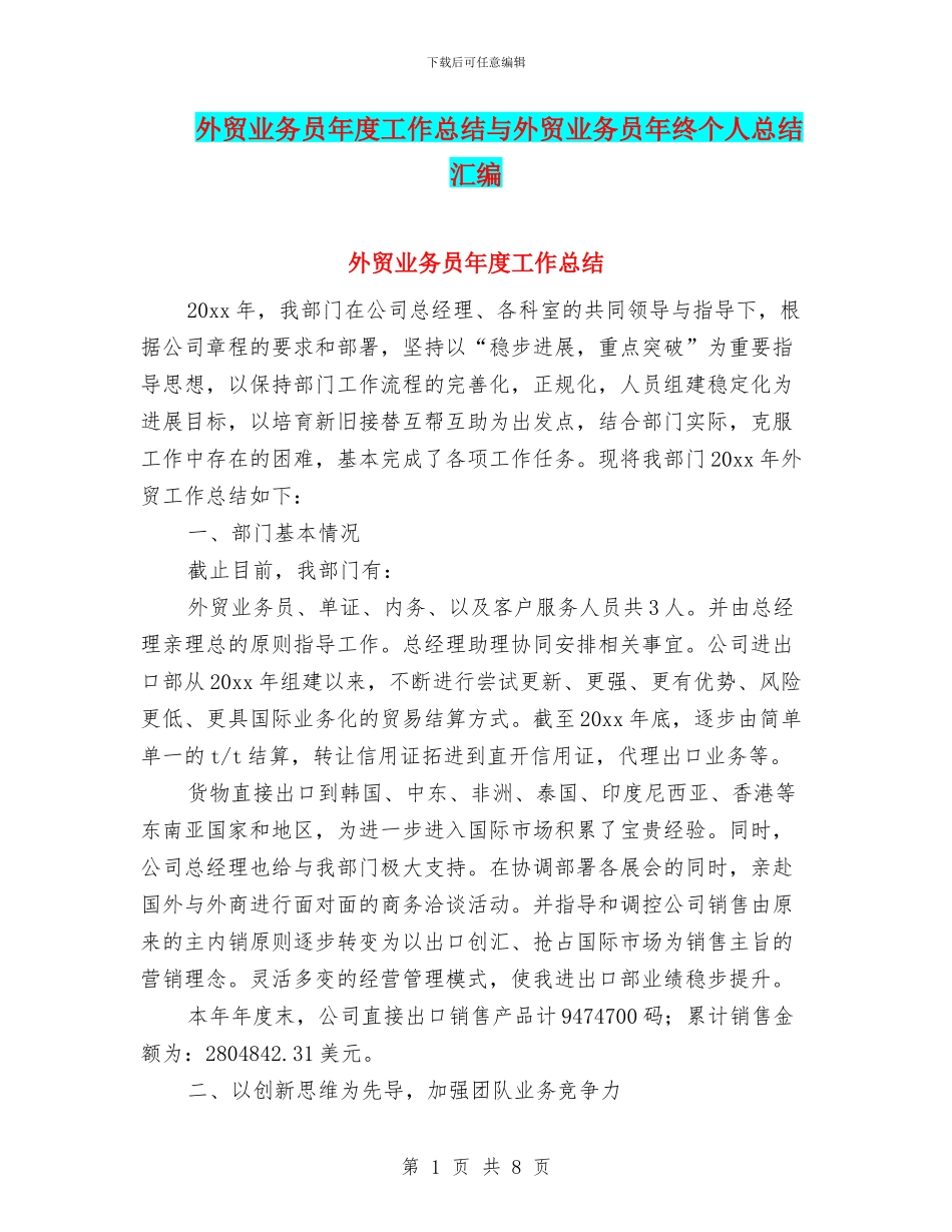外贸业务员年度工作总结与外贸业务员年终个人总结汇编_第1页