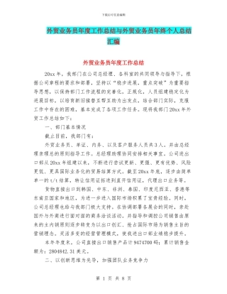 外贸业务员年度工作总结与外贸业务员年终个人总结汇编