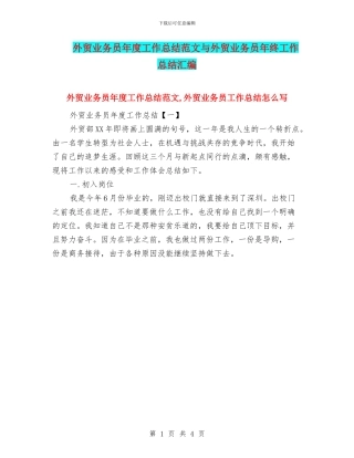 外贸业务员年度工作总结范文与外贸业务员年终工作总结汇编