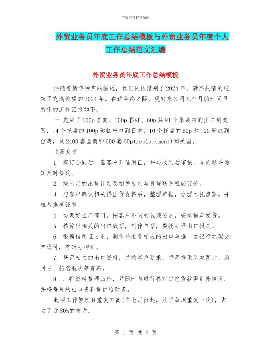 外贸业务员年底工作总结模板与外贸业务员年度个人工作总结范文汇编_第1页