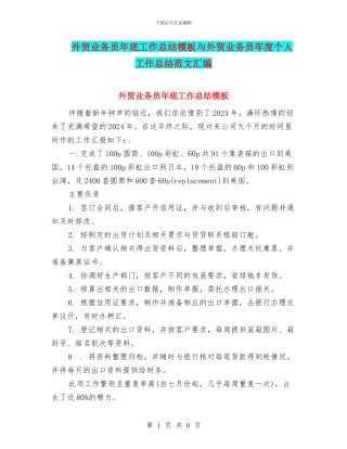 外贸业务员年底工作总结模板与外贸业务员年度个人工作总结范文汇编