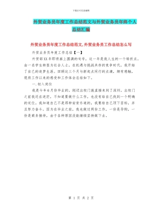 外贸业务员年度工作总结范文与外贸业务员年终个人总结汇编