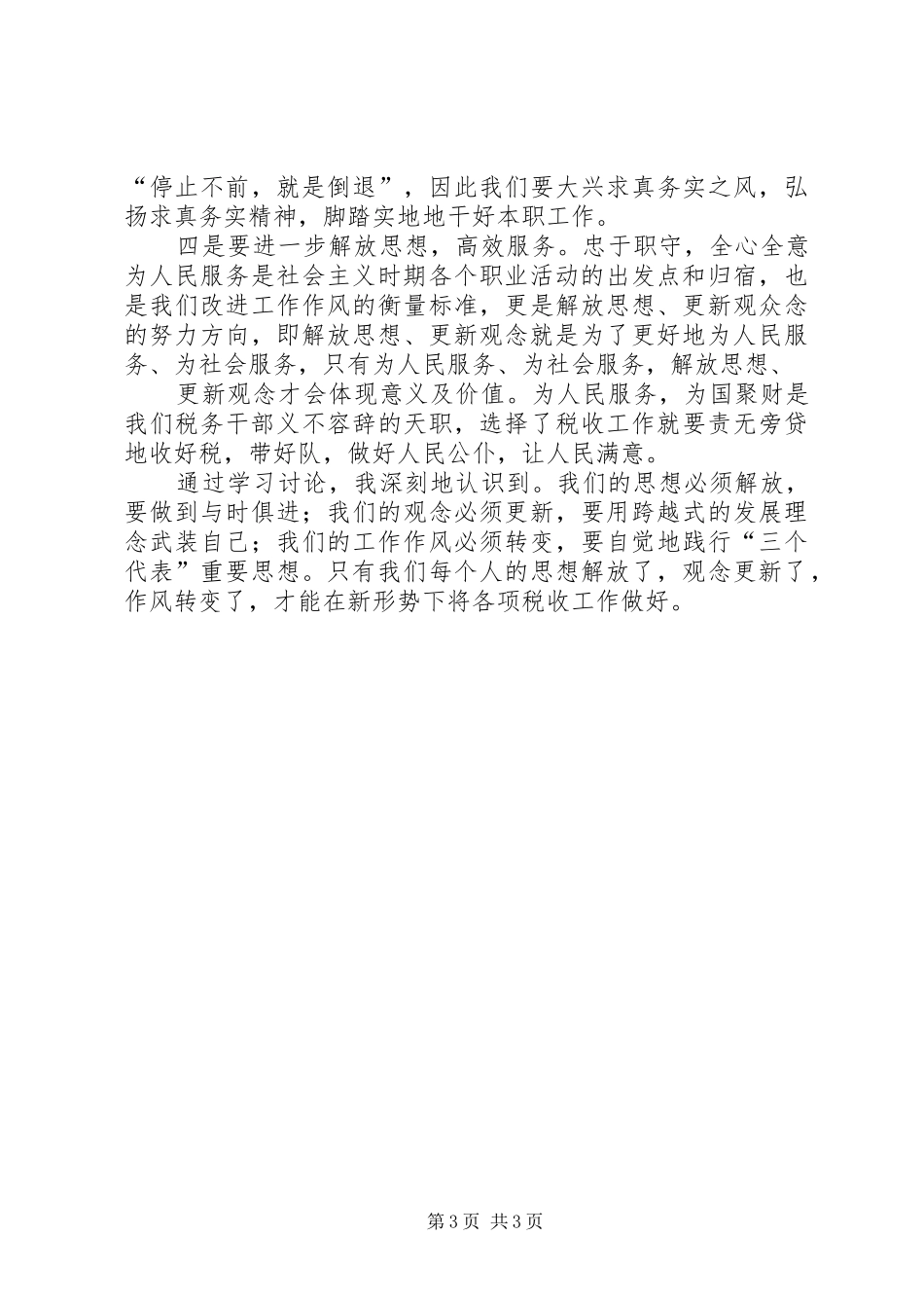 解放思想学习讨论活动学习心得体会_第3页