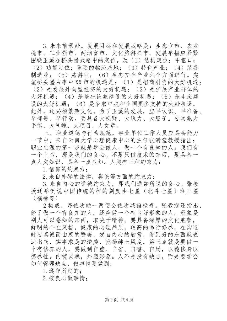 XX市事业单位新进人员初聘培训心得体会_第2页