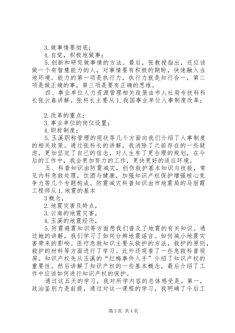 XX市事业单位新进人员初聘培训心得体会_第3页
