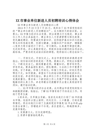 XX市事业单位新进人员初聘培训心得体会