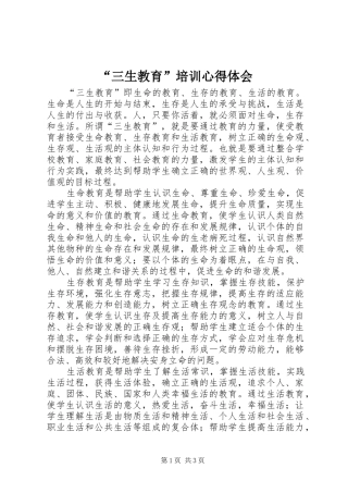 “三生教育”培训心得体会