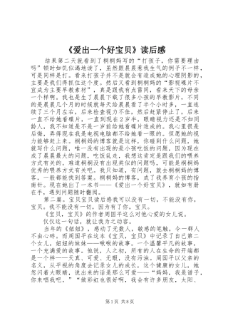 《爱出一个好宝贝》读后感