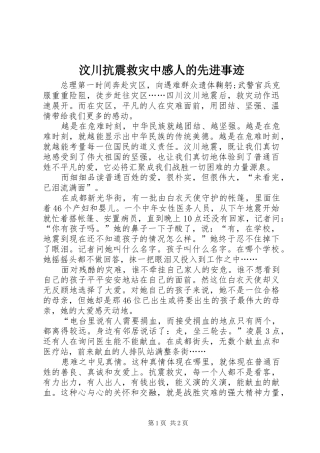 汶川抗震救灾中感人的先进事迹