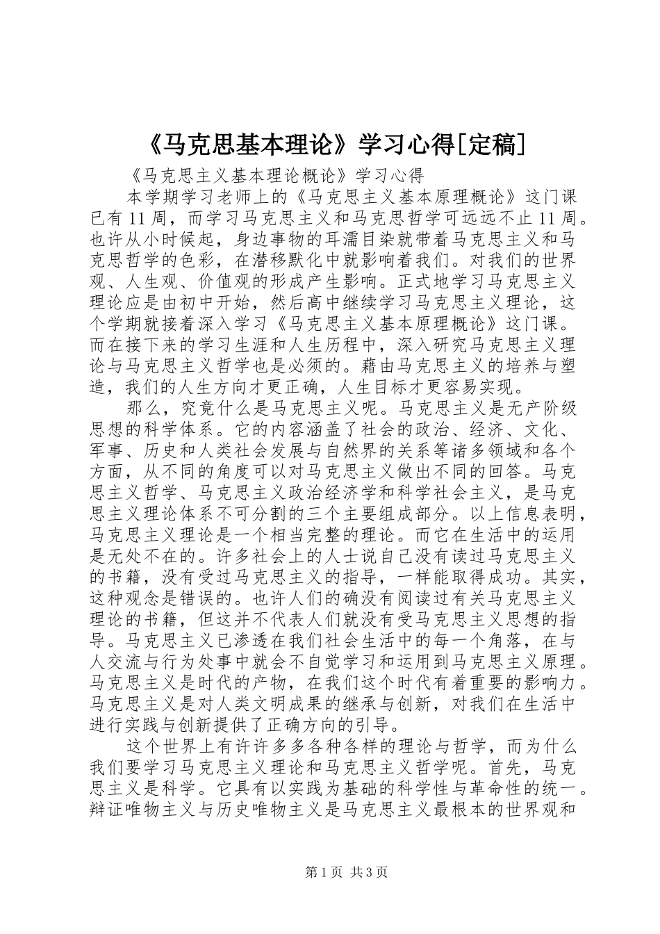 《马克思基本理论》学习心得[定稿]_第1页