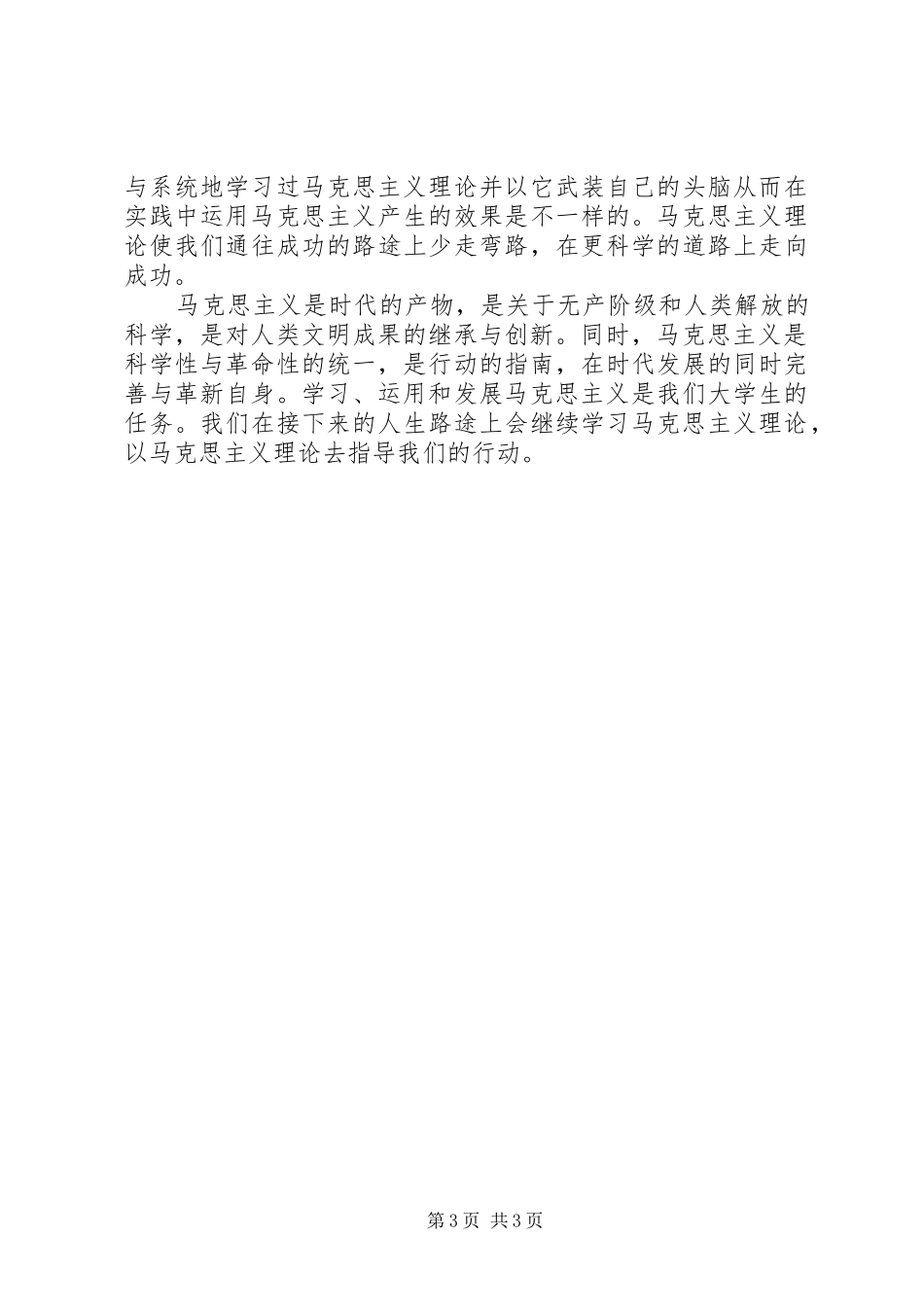 《马克思基本理论》学习心得[定稿]_第3页