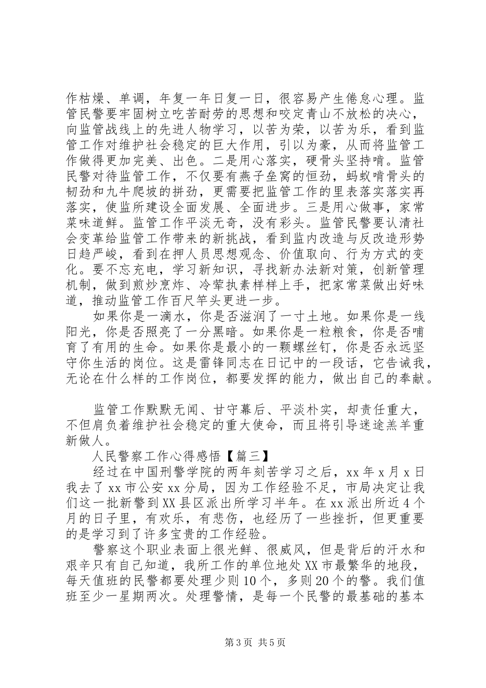 人民警察工作心得感悟_第3页