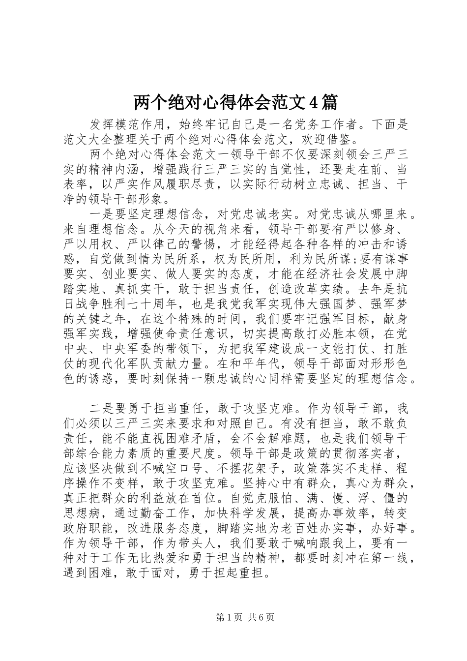 两个绝对心得体会范文4篇_第1页