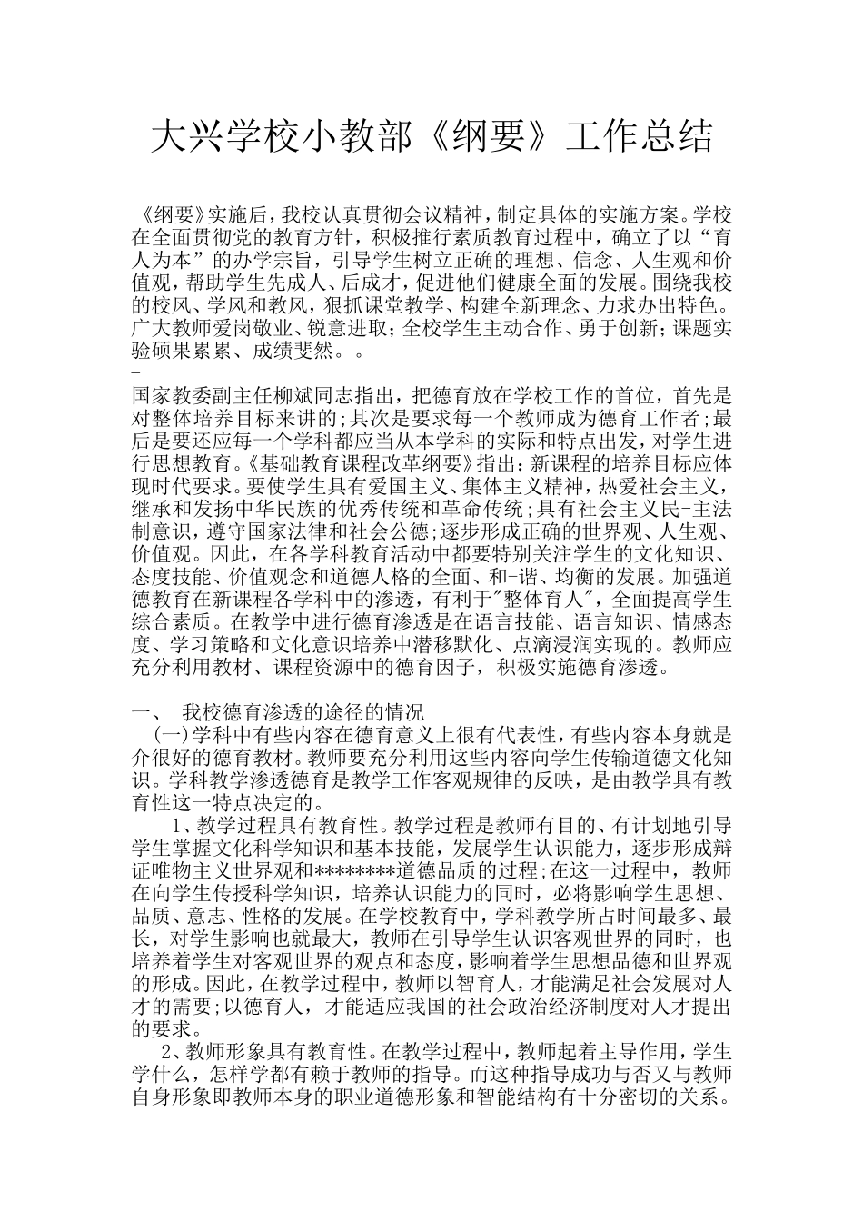 学科渗透德育工作总结_第1页