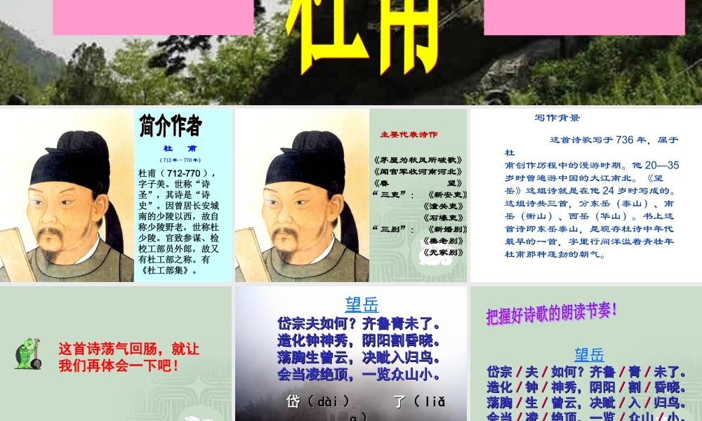 ＜＜望岳＞＞适合课堂教学适用（课件）
