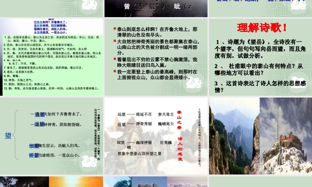 ＜＜望岳＞＞适合课堂教学适用（课件）