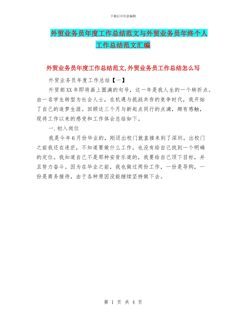 外贸业务员年度工作总结范文与外贸业务员年终个人工作总结范文汇编_第1页