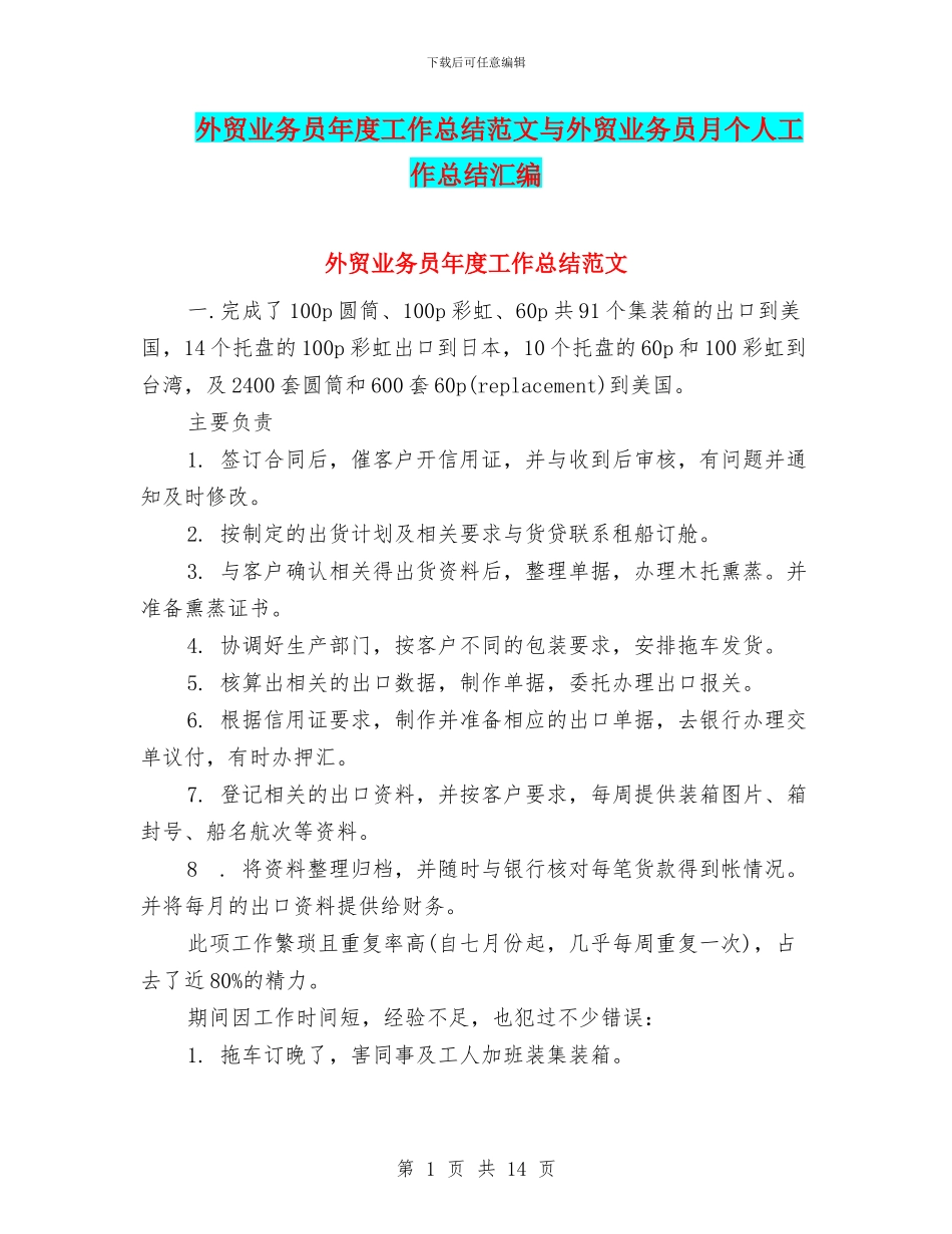 外贸业务员年度工作总结范文与外贸业务员月个人工作总结汇编_第1页