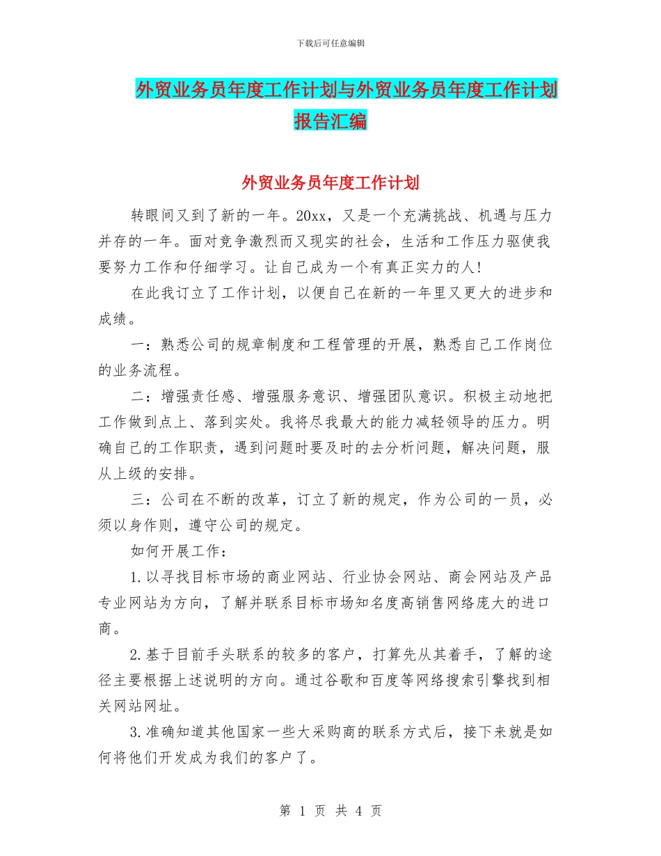 外贸业务员年度工作计划与外贸业务员年度工作计划报告汇编_第1页