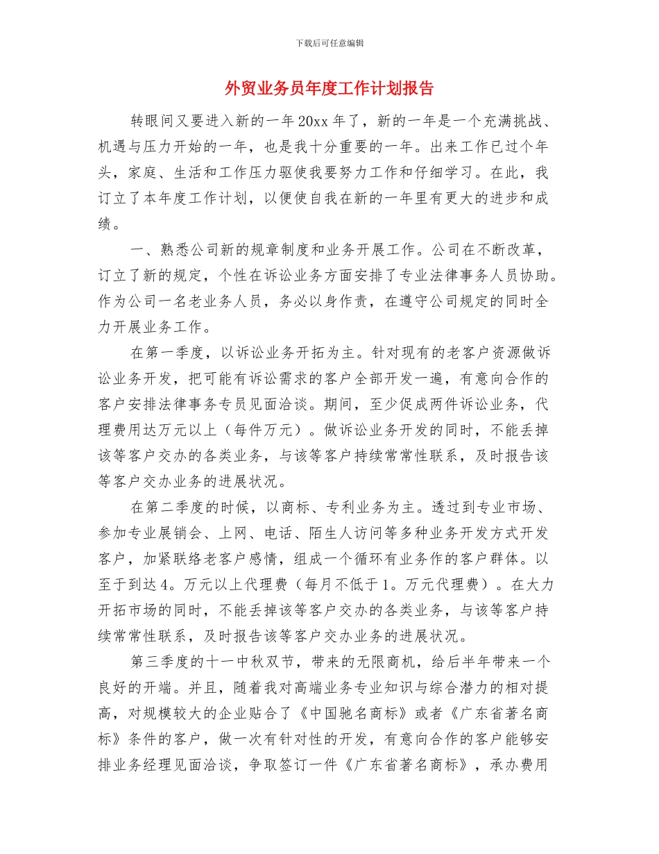 外贸业务员年度工作计划与外贸业务员年度工作计划报告汇编_第3页
