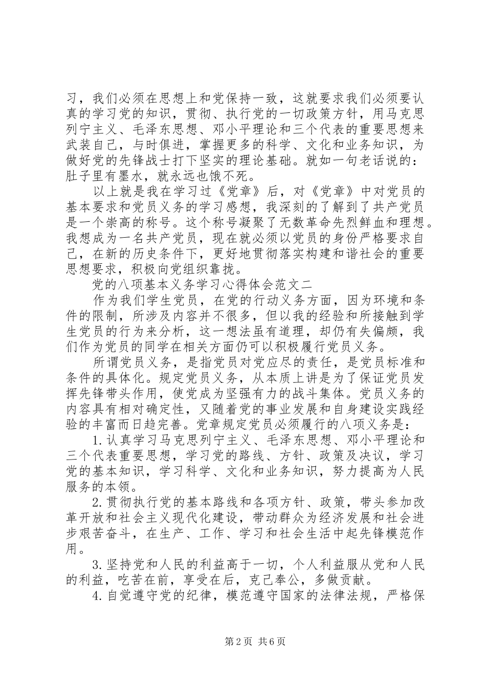 党的八项基本义务学习心得体会_第2页