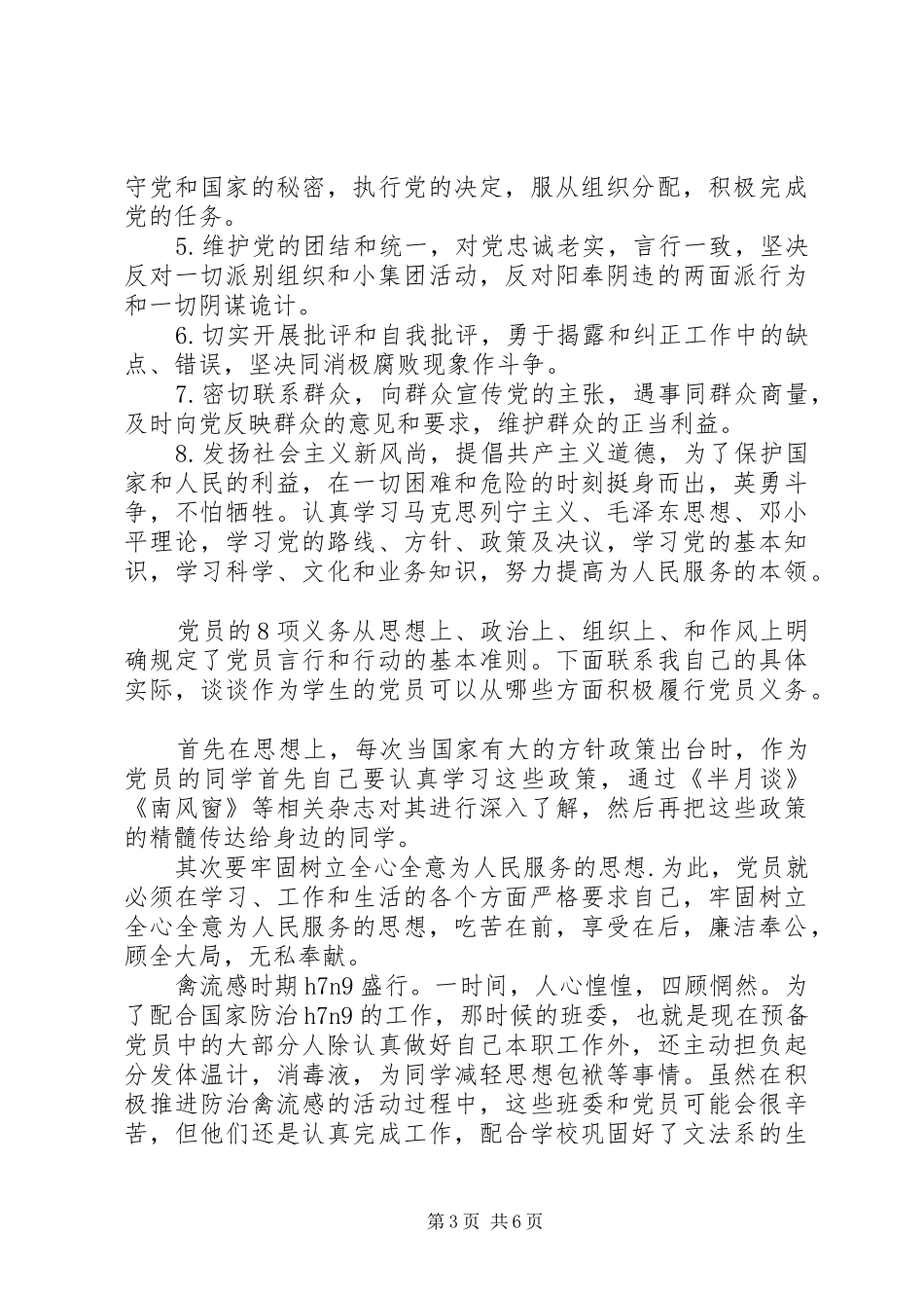 党的八项基本义务学习心得体会_第3页