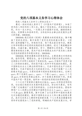 党的八项基本义务学习心得体会