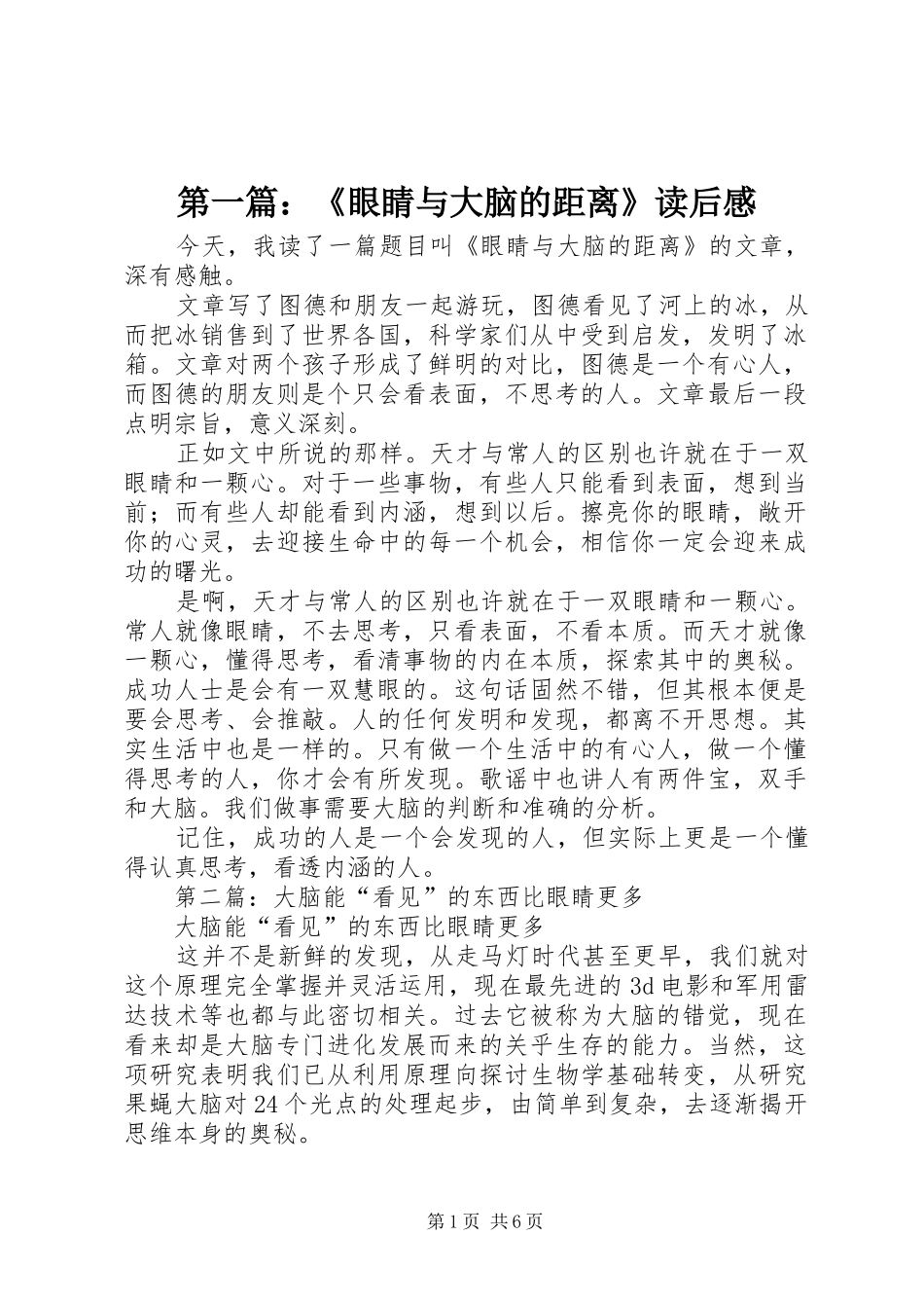 第一篇：《眼睛与大脑的距离》读后感_第1页