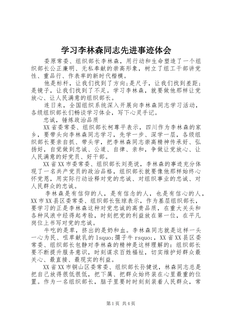 学习李林森同志先进事迹体会_第1页