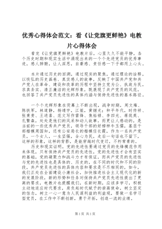 优秀心得体会范文：看《让党旗更鲜艳》电教片心得体会