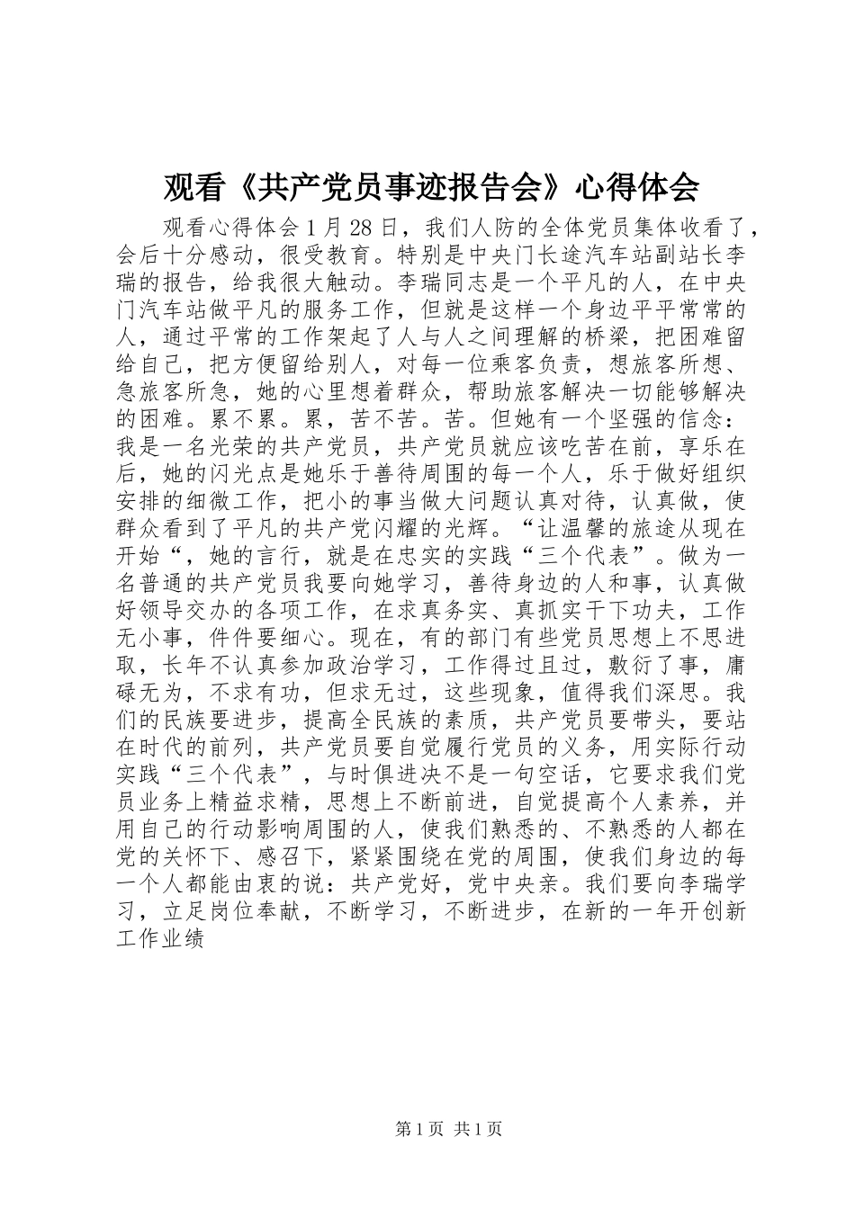 观看《共产党员事迹报告会》心得体会_第1页