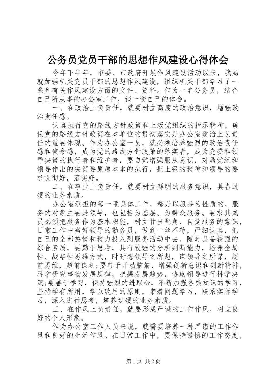 公务员党员干部的思想作风建设心得体会_第1页