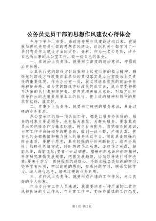 公务员党员干部的思想作风建设心得体会