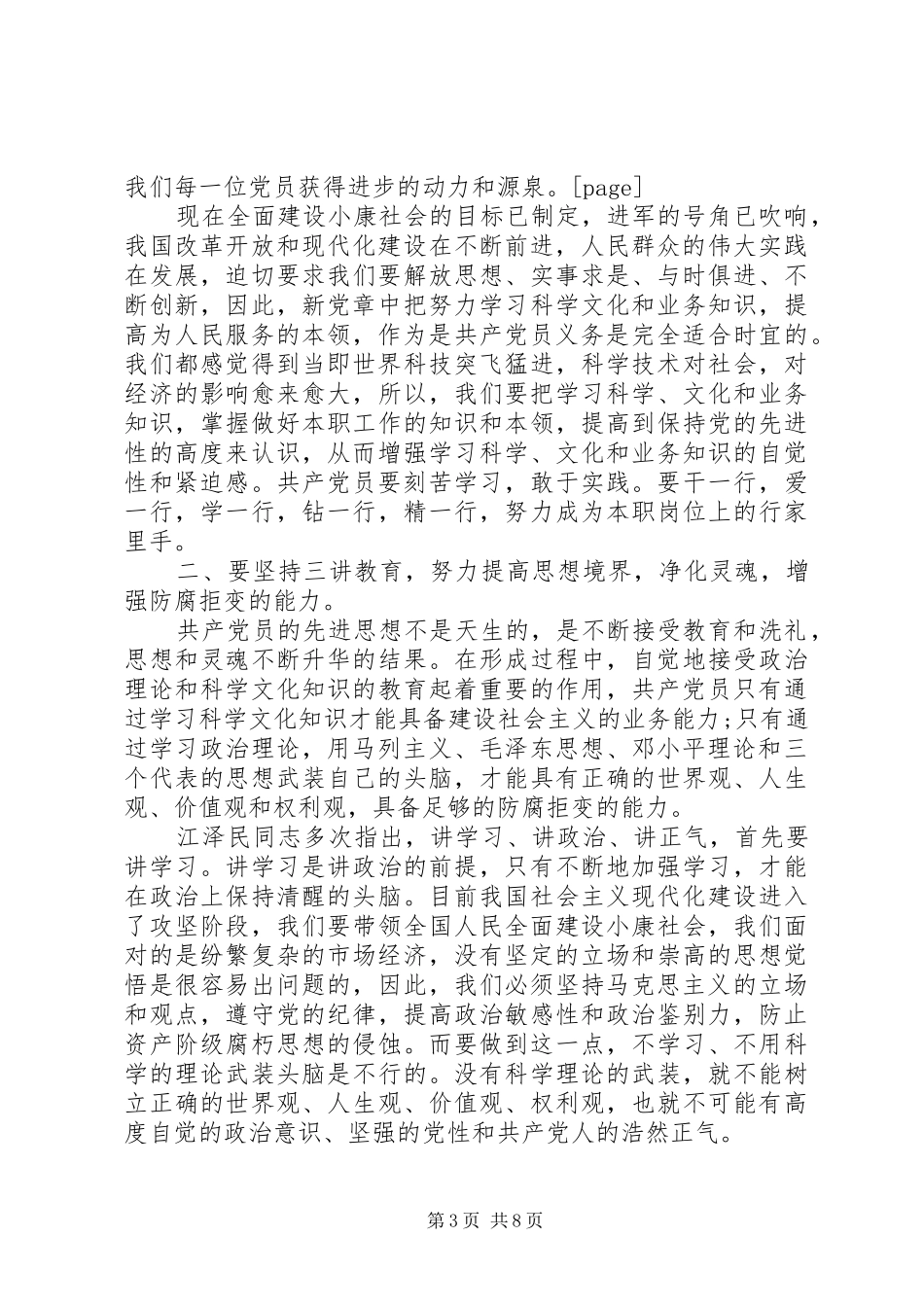 如何做一名合格的党员心得体会范文_第3页