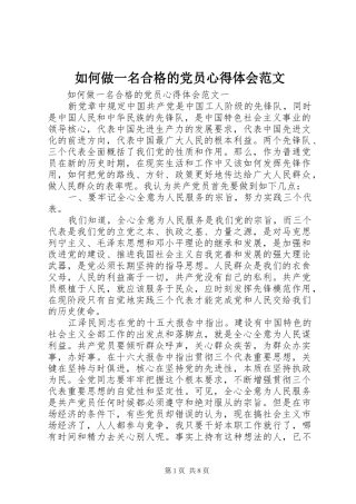 如何做一名合格的党员心得体会范文