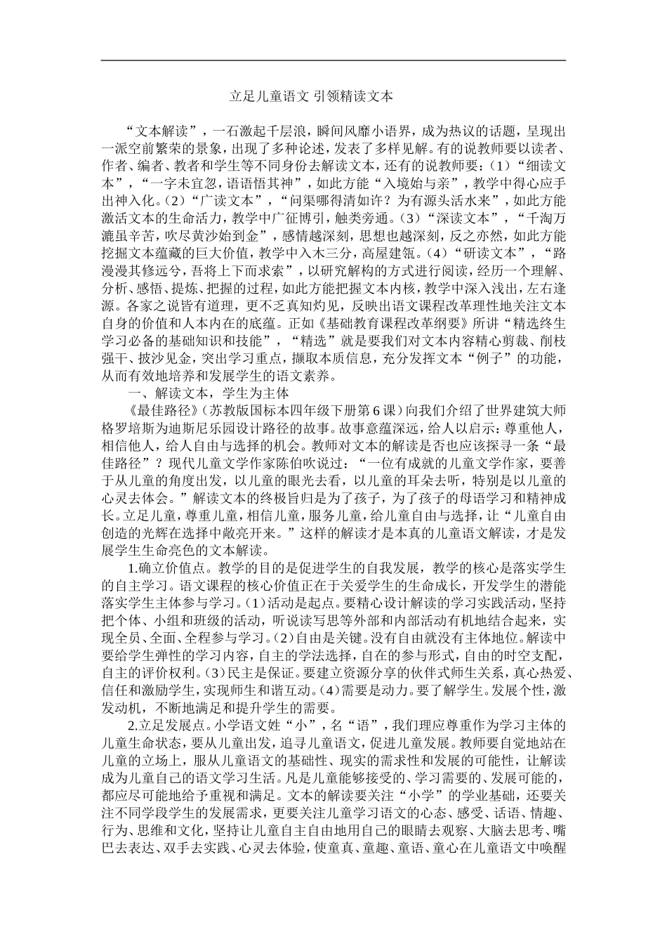 立足儿童语文引领精读文本_第1页