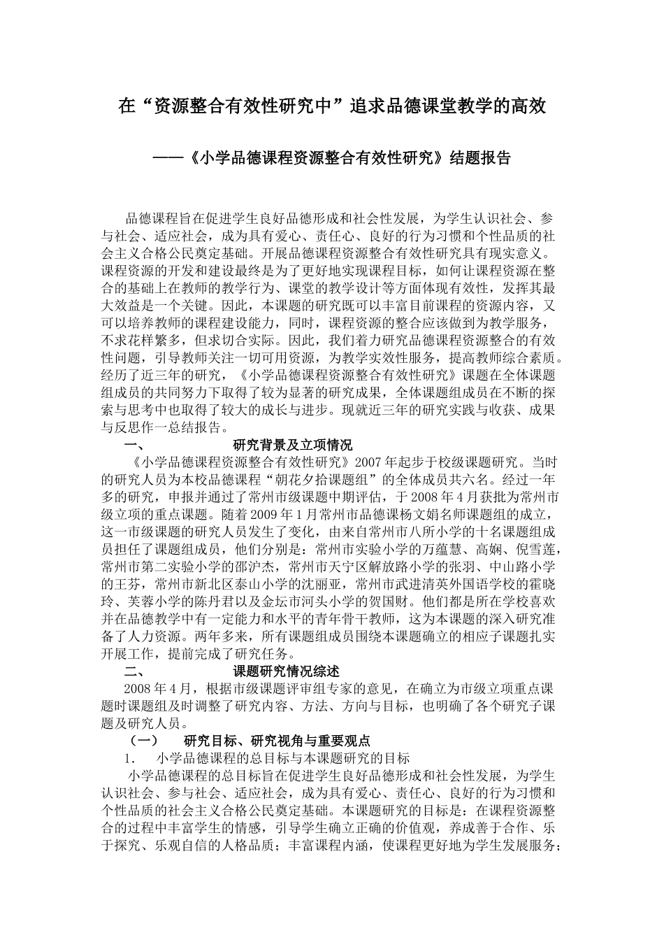 小学品德课程资源整合有效性研究_第1页