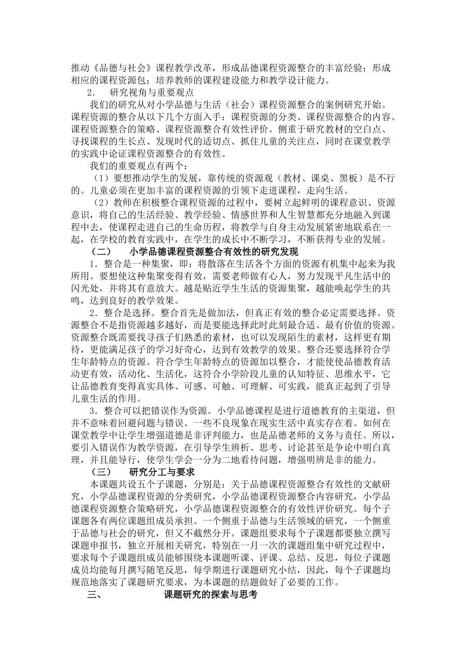小学品德课程资源整合有效性研究_第2页