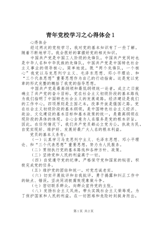 青年党校学习之心得体会1