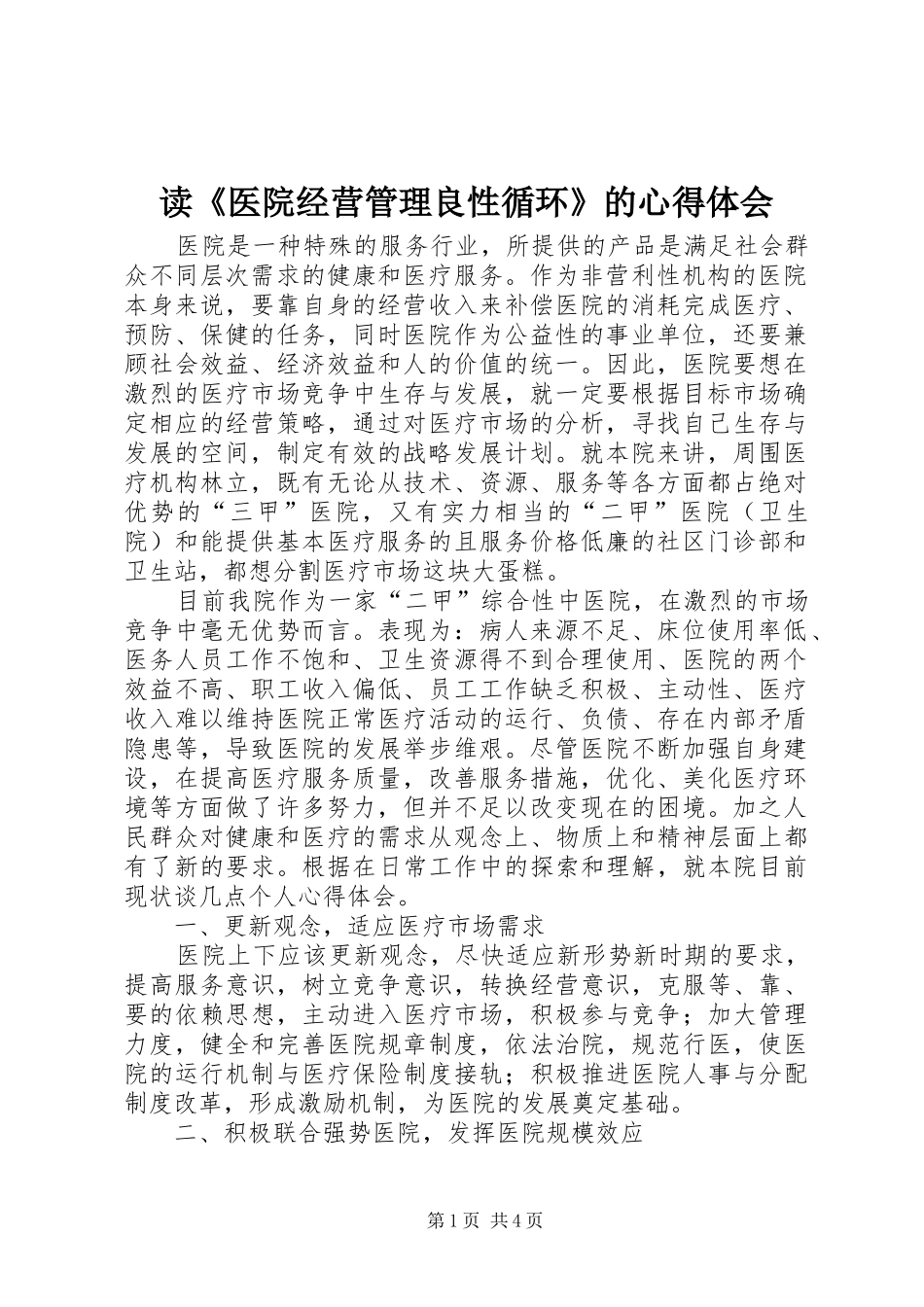 读《医院经营管理良性循环》的心得体会_第1页