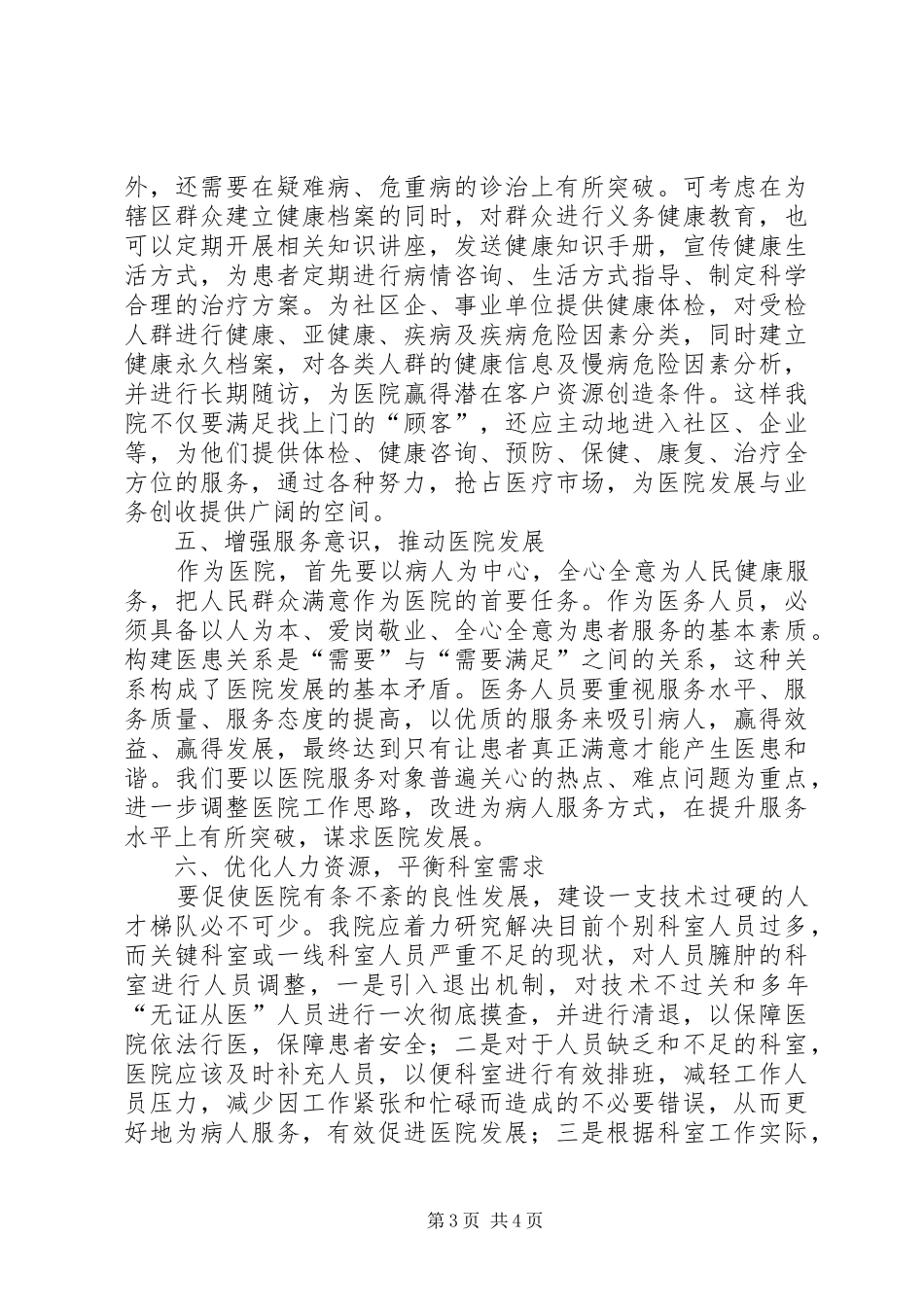 读《医院经营管理良性循环》的心得体会_第3页