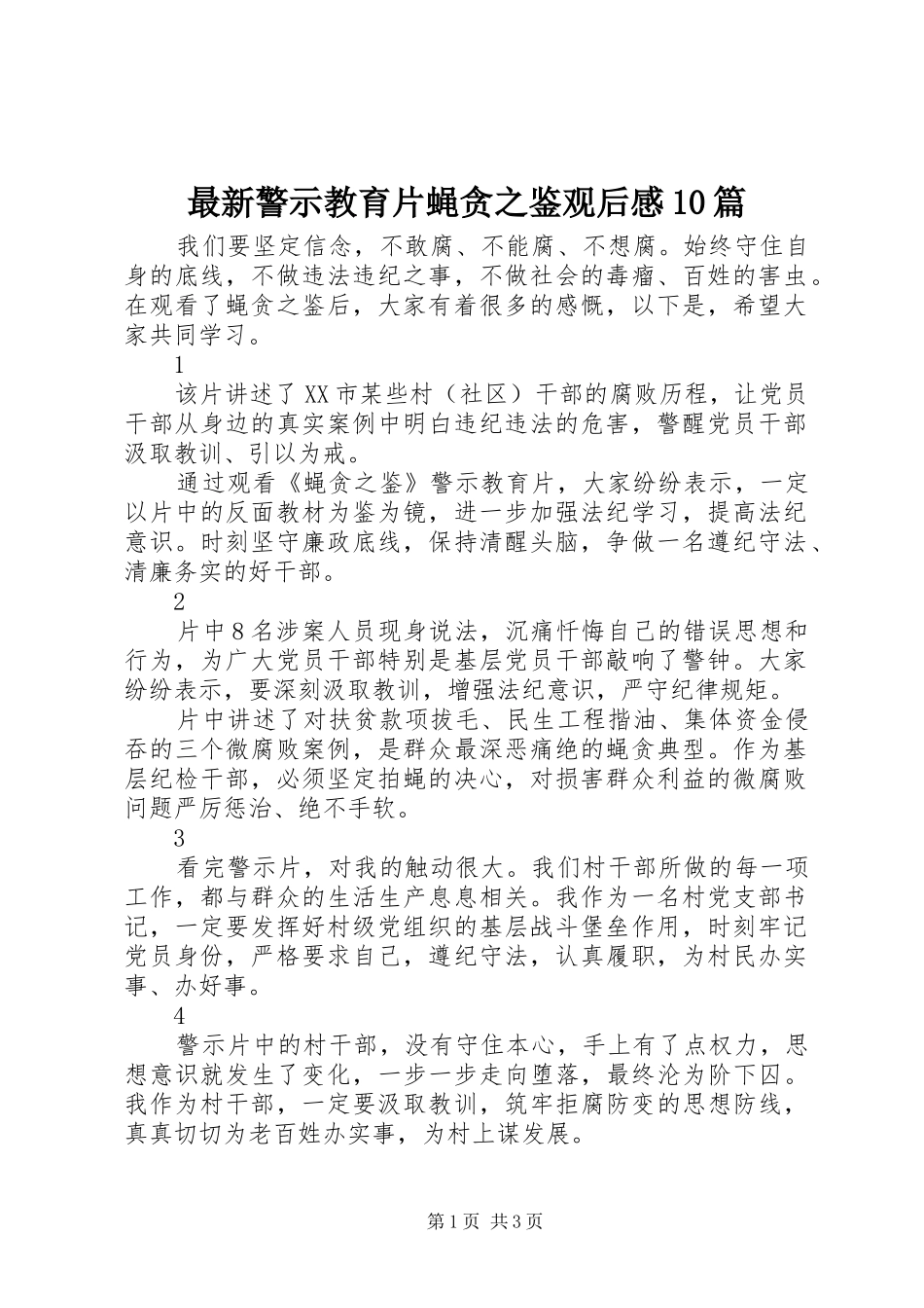 最新警示教育片蝇贪之鉴观后感10篇_第1页