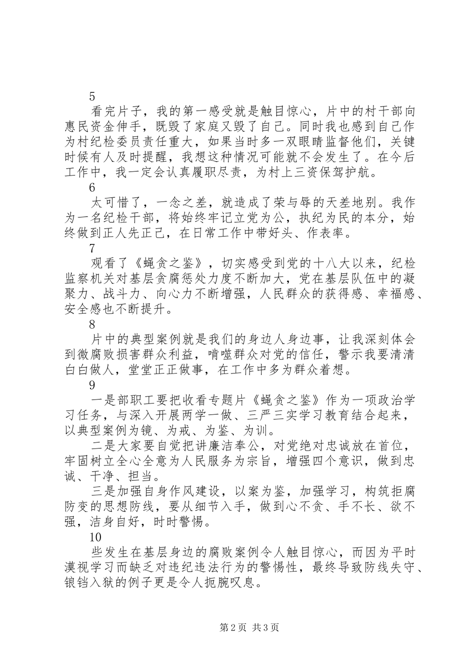 最新警示教育片蝇贪之鉴观后感10篇_第2页
