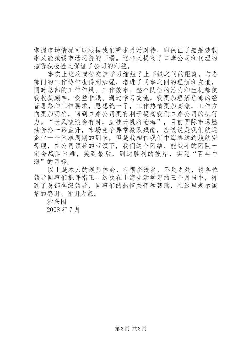 关于干部岗位交流的心得体会_第3页