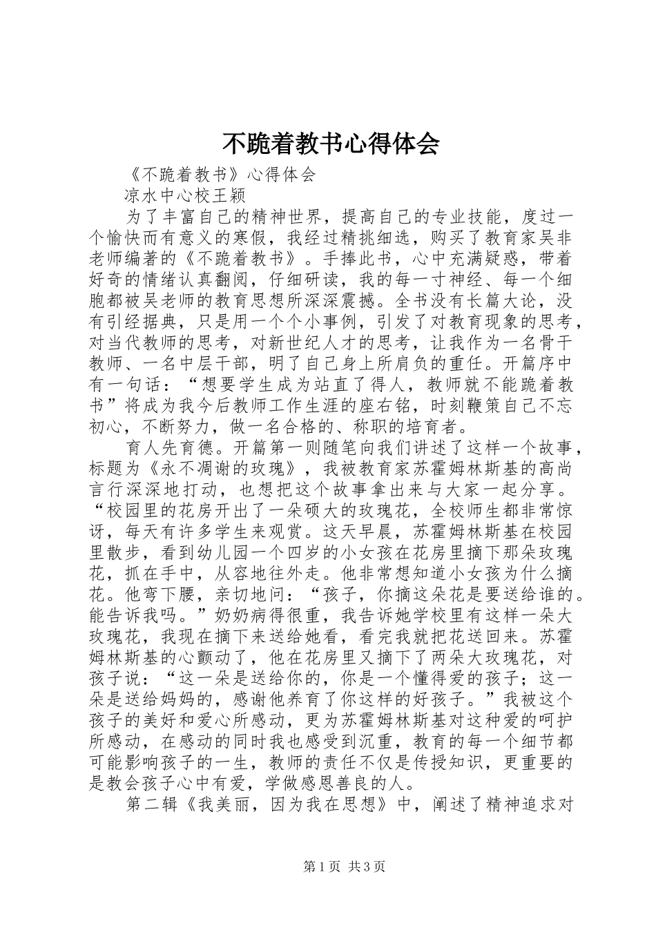 不跪着教书心得体会_第1页