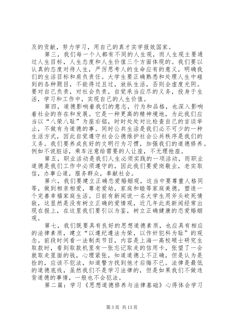 学习《思想道德修养与法律基础》心得体会大全_第3页